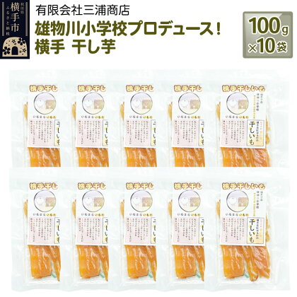 横手市立雄物川小学校プロデュース！横手干し芋 100g×10袋 秋田県産 紅はるか べにはるか