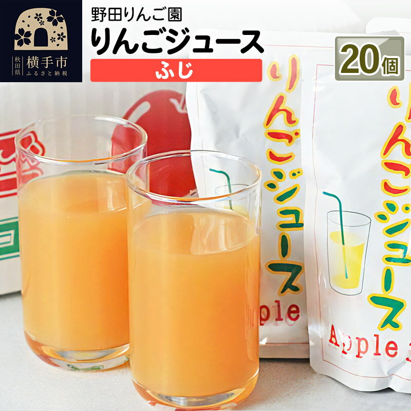 70位! 口コミ数「0件」評価「0」りんごジュース（ふじ） 180g×20 個