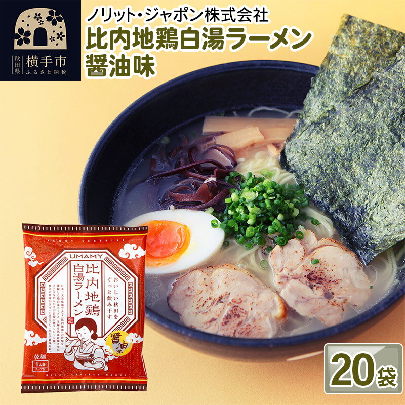 28位! 口コミ数「0件」評価「0」比内地鶏白湯ラーメン 醤油味 20袋