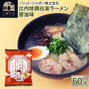 23位! 口コミ数「0件」評価「0」比内地鶏白湯ラーメン 醤油味 60袋