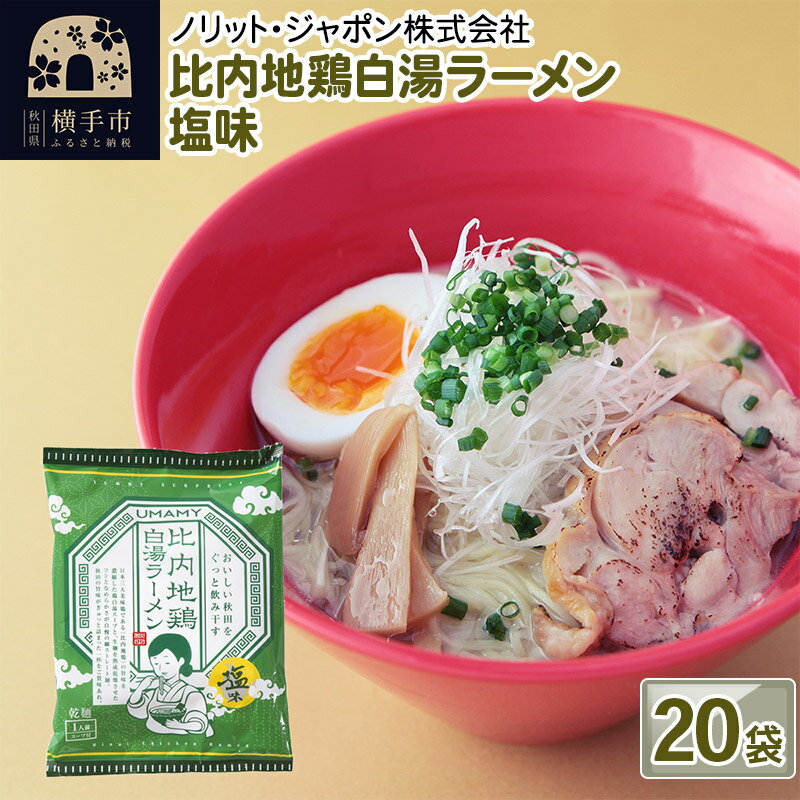 7位! 口コミ数「0件」評価「0」比内地鶏白湯ラーメン 塩味 20袋