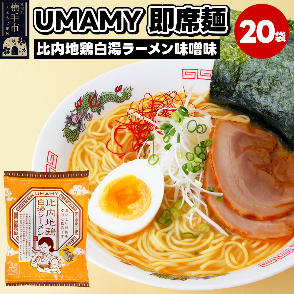 【ふるさと納税】比内地鶏白湯ラーメン 味噌味 20袋