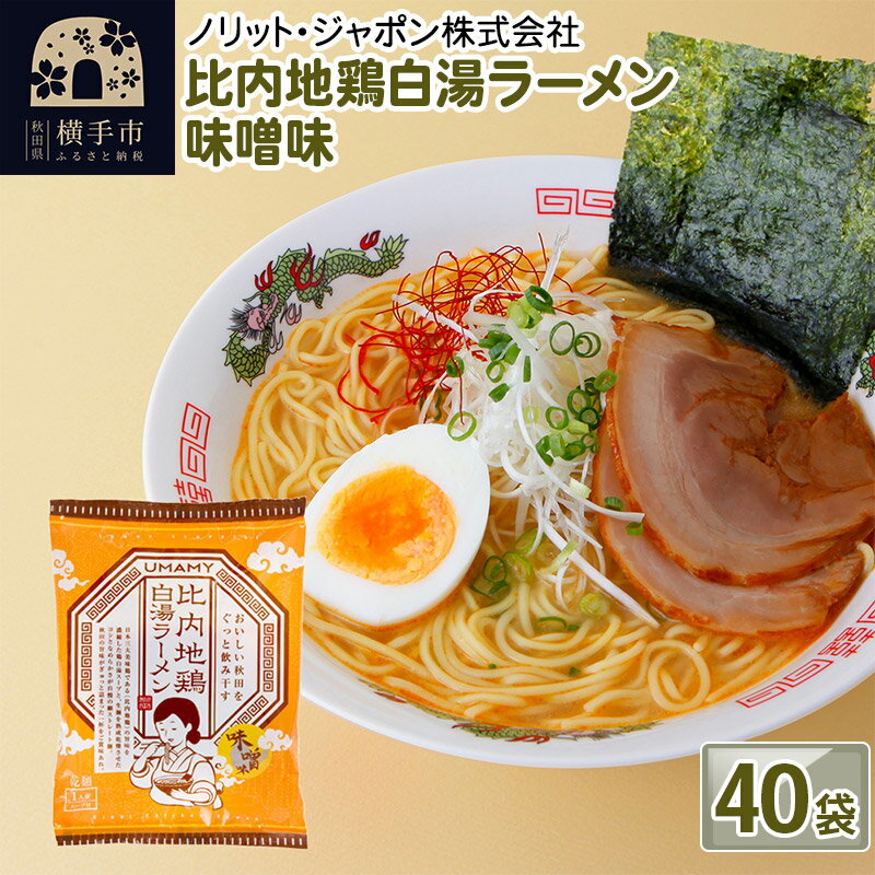 21位! 口コミ数「0件」評価「0」比内地鶏白湯ラーメン 味噌味 40袋