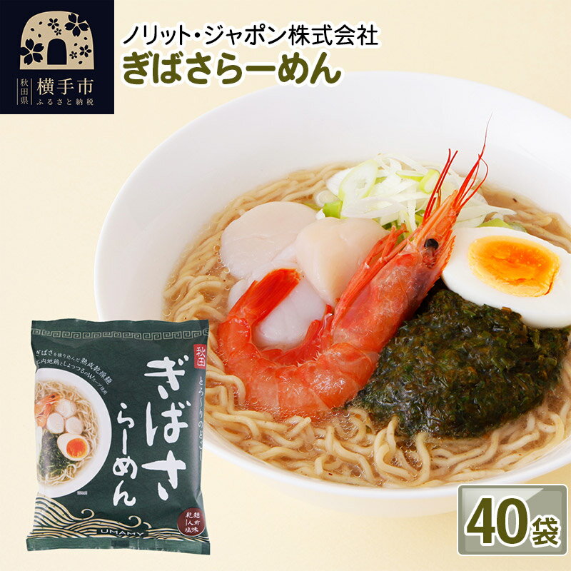 49位! 口コミ数「0件」評価「0」ぎばさらーめん 40袋