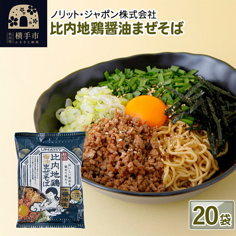 11位! 口コミ数「0件」評価「0」比内地鶏醤油まぜそば 20袋