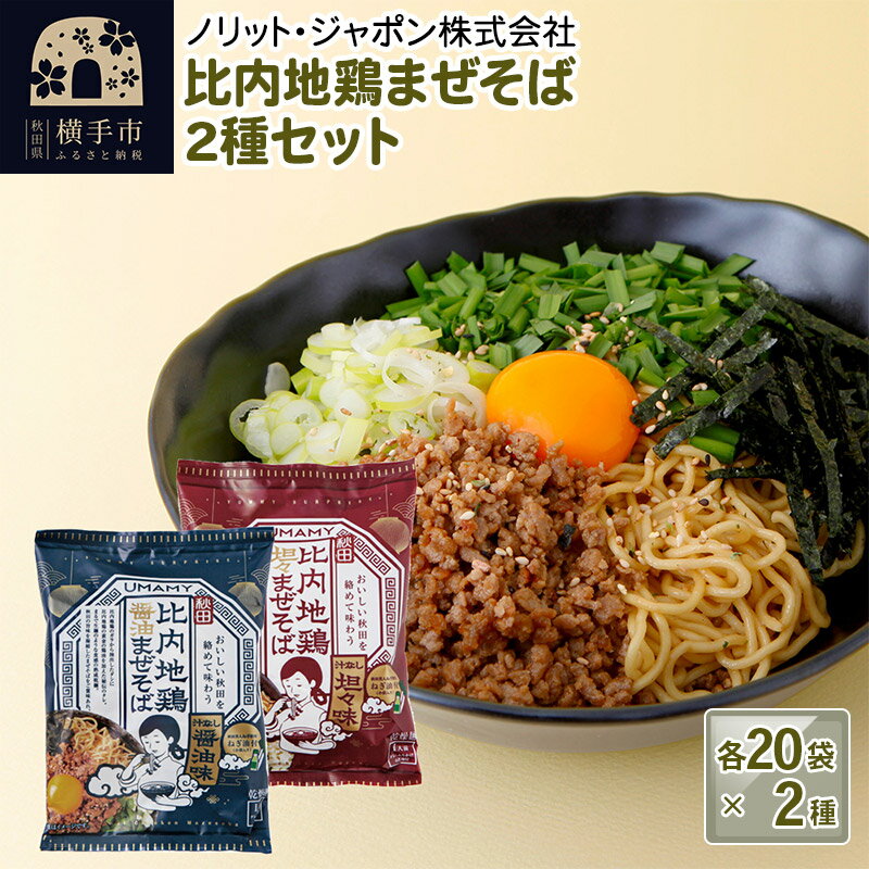 7位! 口コミ数「0件」評価「0」比内地鶏まぜそば 2種セット（担々まぜそば・醤油まぜそば） 2種×各20袋