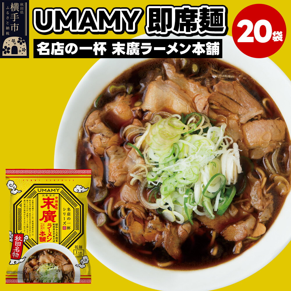 名店の一杯 末廣ラーメン本舗 20袋