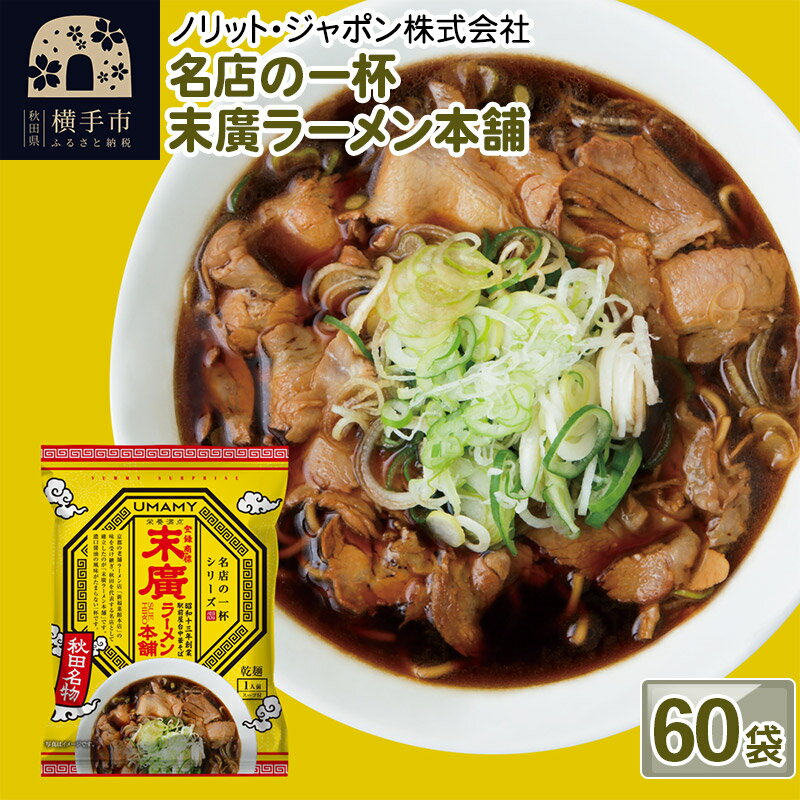 51位! 口コミ数「0件」評価「0」名店の一杯 末廣ラーメン本舗 60袋