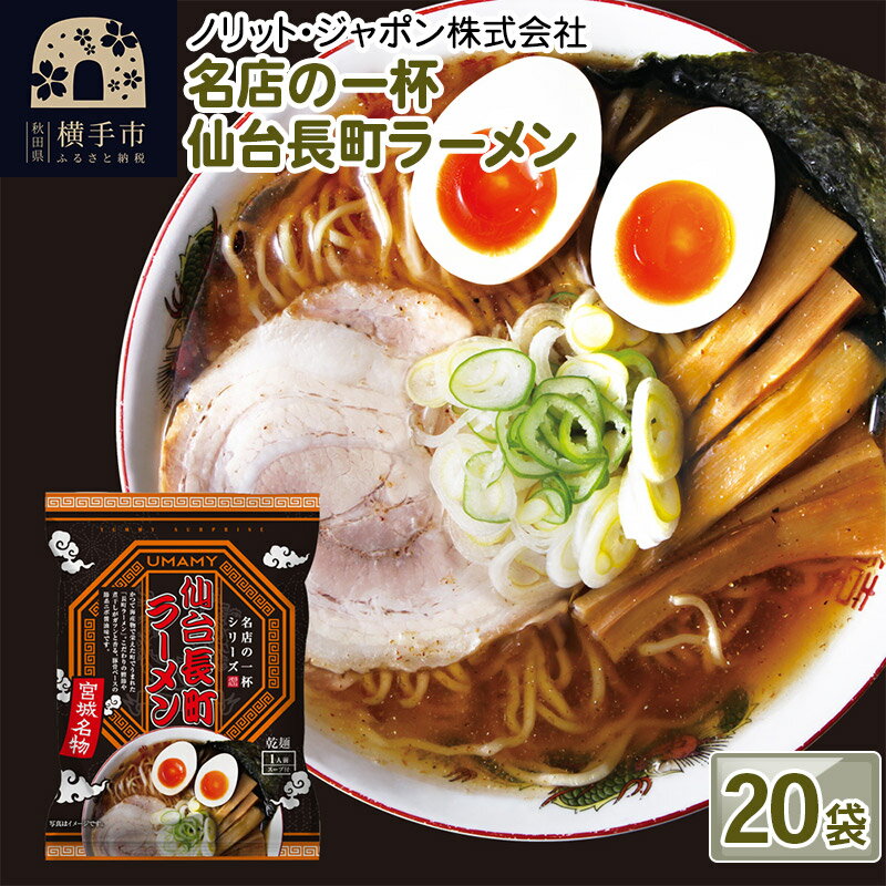 【ふるさと納税】名店の一杯 仙台長町ラーメン 20袋