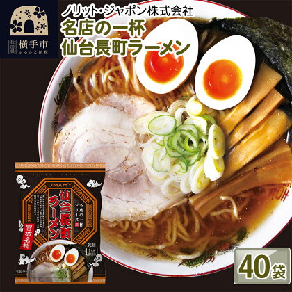 名店の一杯 仙台長町ラーメン 40袋