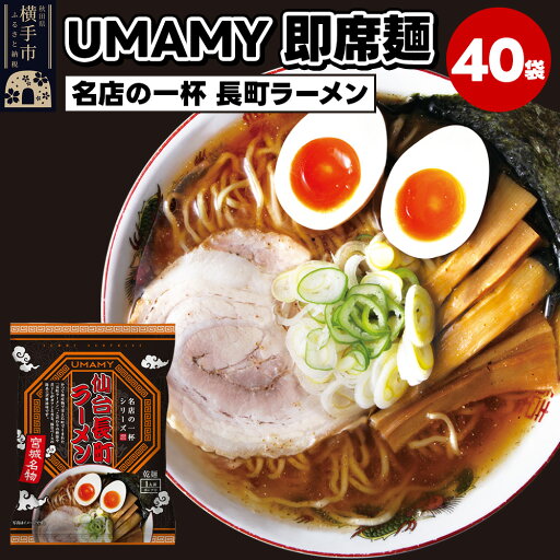 【ふるさと納税】名店の一杯 仙台長町ラーメン 40袋 【ふるさと納税】名店の一杯 仙台長町ラーメン 40袋