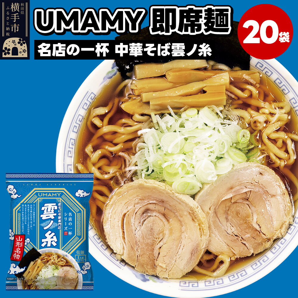 【ふるさと納税】名店の一杯 中華そば雲ノ糸 20袋