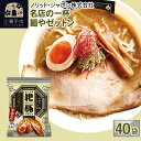 14位! 口コミ数「0件」評価「0」名店の一杯 麺やゼットン 40袋