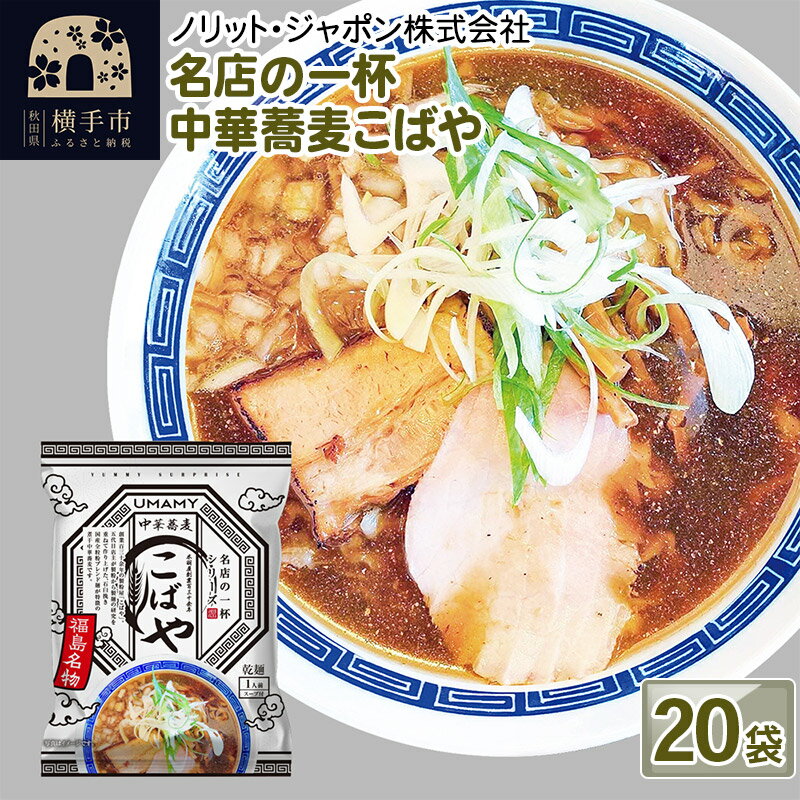 【ふるさと納税】名店の一杯 中華蕎麦こばや 20袋