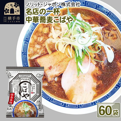 名店の一杯 中華蕎麦こばや 60袋