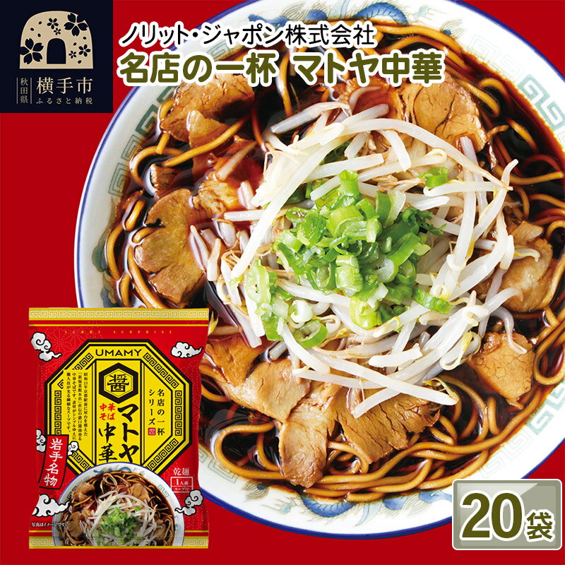 【ふるさと納税】名店の一杯 マトヤ中華 20袋