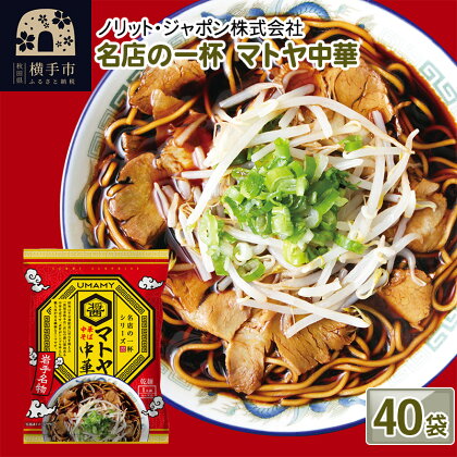 名店の一杯 マトヤ中華 40袋