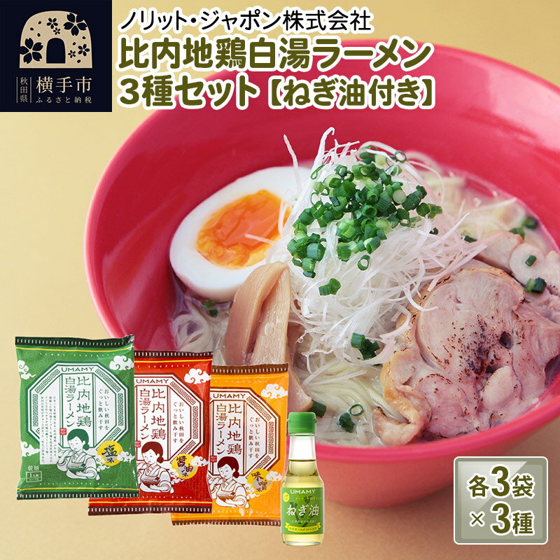 比内地鶏白湯ラーメン3種食べ比べセット(醤油味・塩味・味噌味)/ねぎ油付き 3種×各3袋