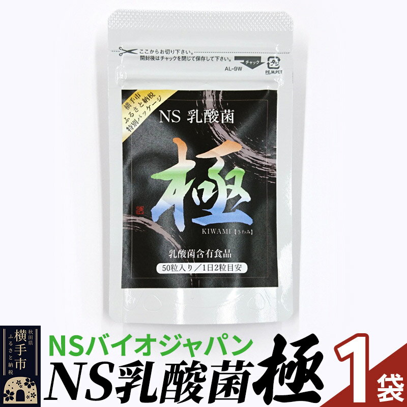 NS乳酸菌「極」(横手市特別パッケージ) 1パック ゆうパケット