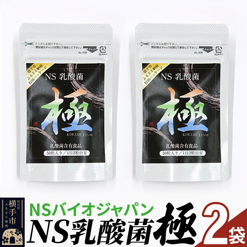 NS乳酸菌「極」(横手市特別パッケージ) 2パック ゆうパケット