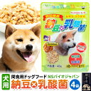 【ふるさと納税】間食用ドッグフード 納豆×乳酸菌(犬用) 4袋 ゆうパケット