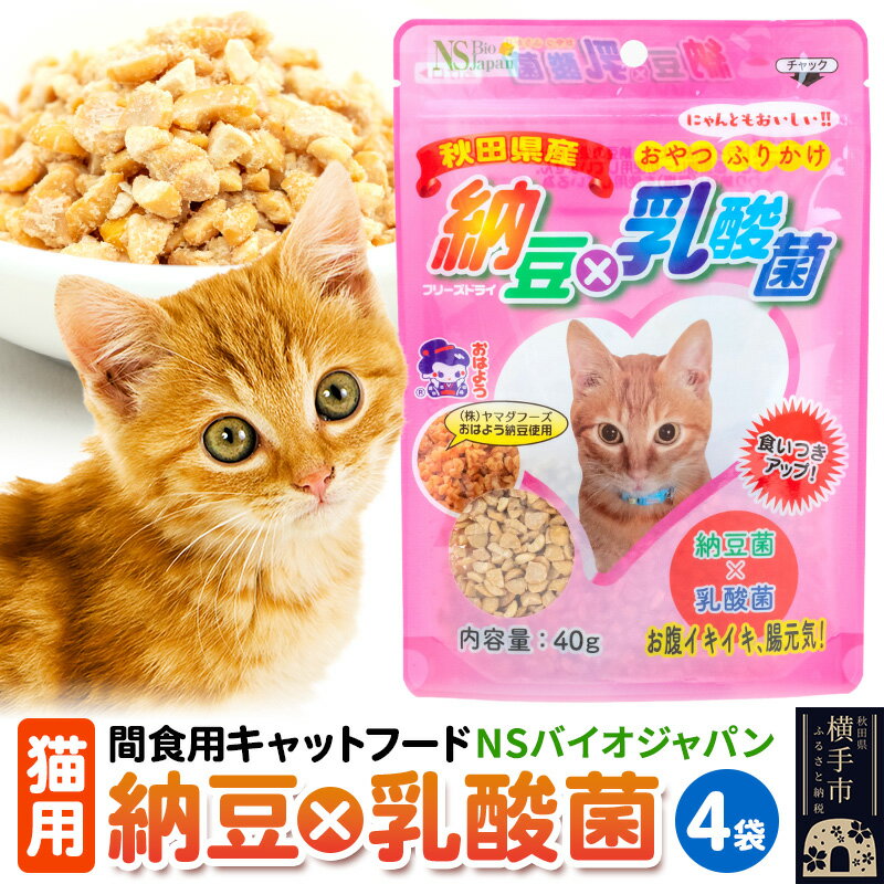 3位! 口コミ数「0件」評価「0」間食用キャットフード　納豆×乳酸菌(猫用)　4袋 ゆうパケット