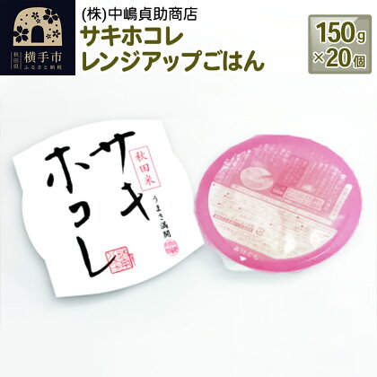 サキホコレ レンジアップごはん お茶碗サイズ 150g×20個