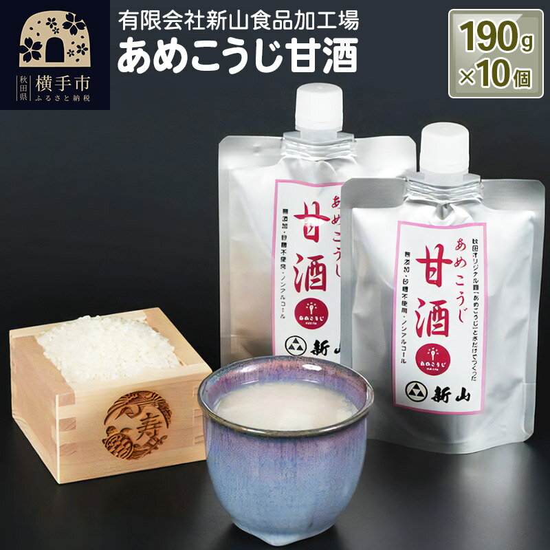 26位! 口コミ数「0件」評価「0」あめこうじ甘酒 10個パック(190g×10個)