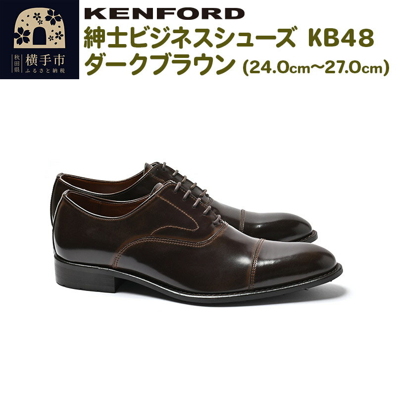 KENFORD 紳士ビジネスシューズ KB48 ダークブラウン