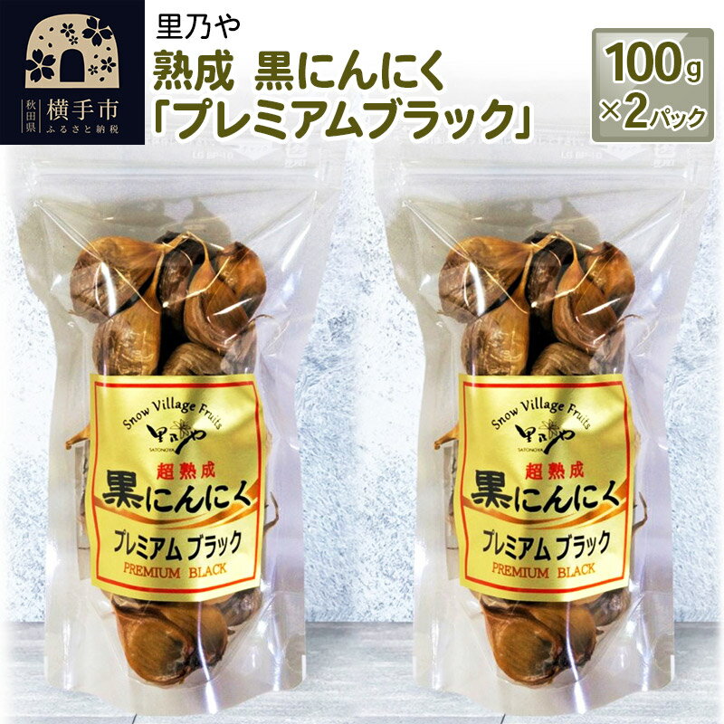 里乃や 熟成 黒にんにく「プレミアムブラック」100g×2パック