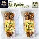 【ふるさと納税】里乃や 熟成 黒にんにく「プレミアムブラック」100g×2パック