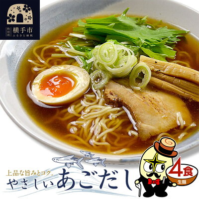 秋田県横手市 【ふるさと納税】あごだしラーメン(麺&スープ) 4食