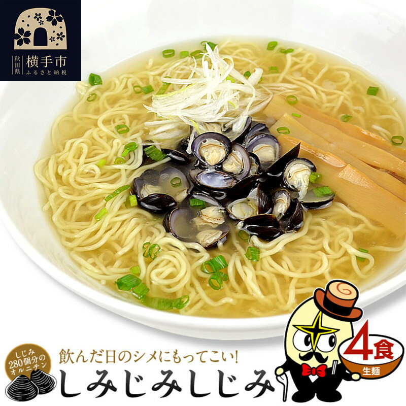 17位! 口コミ数「2件」評価「5」しじみラーメン（麺＆スープ） 4食