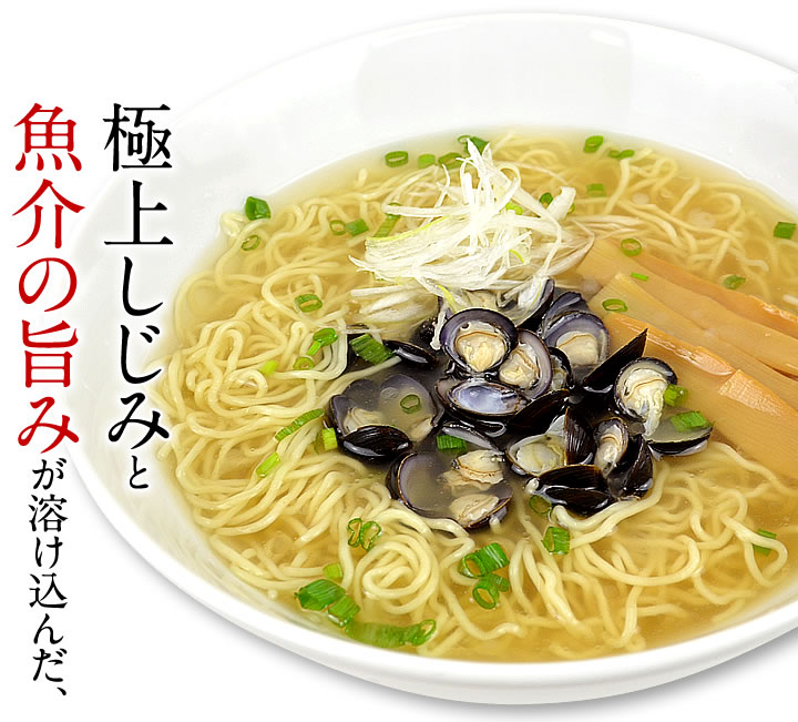 【ふるさと納税】しじみラーメン（麺＆スープ） 4食
