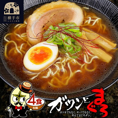 秋田県横手市 【ふるさと納税】まぐろラーメン(麺&スープ) 4食