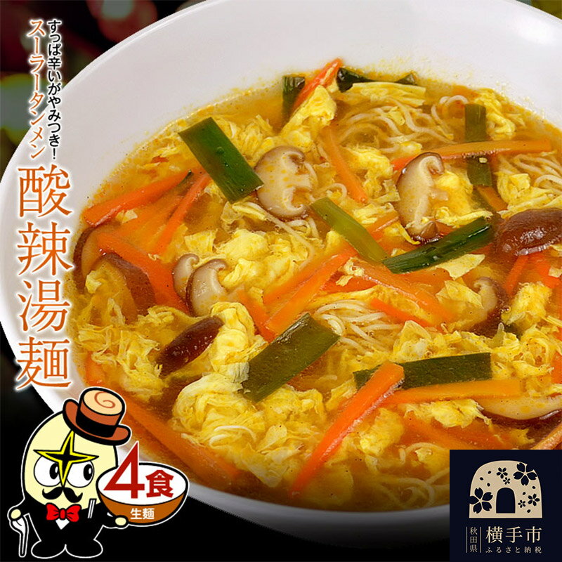 【ふるさと納税】酸辣湯麺（麺＆スープ） 4食のサムネイル