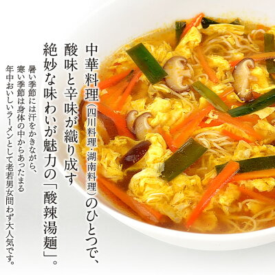秋田県横手市 【ふるさと納税】酸辣湯麺(麺&スープ) 4食 画像2