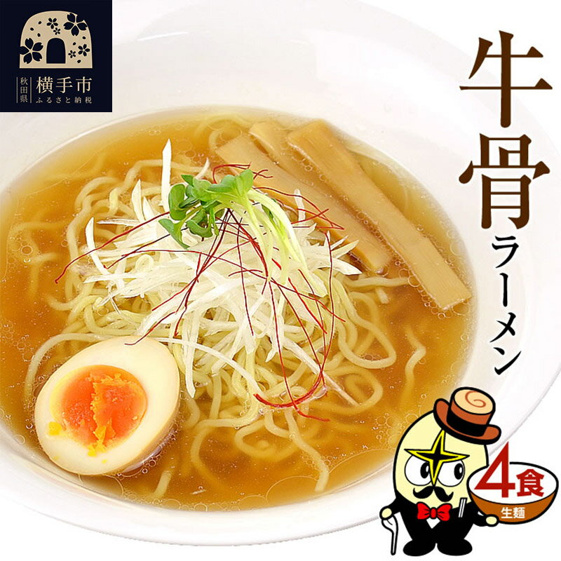 【ふるさと納税】牛骨ラーメン（麺＆スープ） 4食