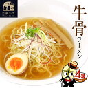 21位! 口コミ数「1件」評価「4」牛骨ラーメン（麺＆スープ） 4食