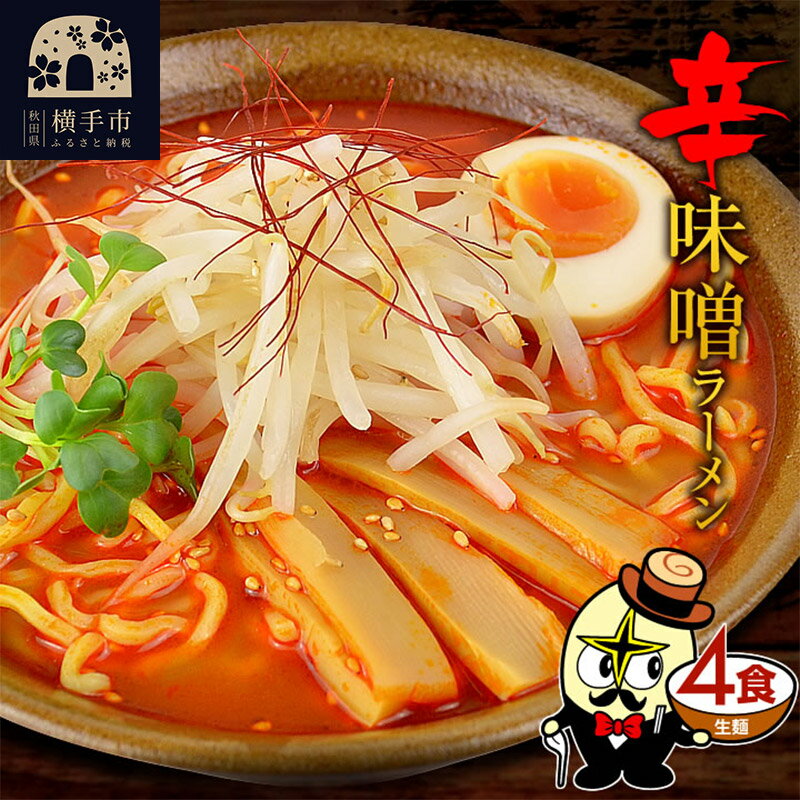 2位! 口コミ数「2件」評価「5」辛味噌ラーメン（麺＆スープ） 4食