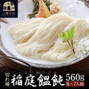 29位! 口コミ数「0件」評価「0」稲庭うどん（6～7人前） 切れ端 乾麺 560g×1袋