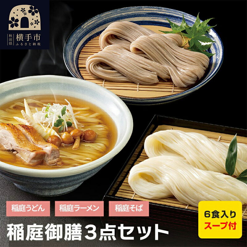 【ふるさと納税】稲庭御膳（乾めん＆濃縮スープ）計6食（各2食