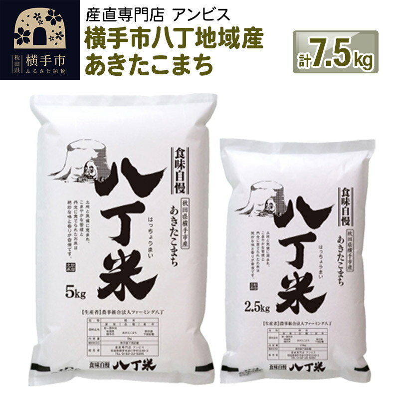 【ふるさと納税】「産直専門店おすすめ!」横手市八丁地域産 あきたこまち7.5kg(5kg×1袋・2.5kg×1袋)