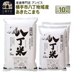 【ふるさと納税】「産直専門店おすすめ!」横手市八丁地域産 あきたこまち10kg(5kg×1袋・2.5kg×2袋)