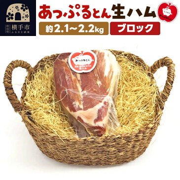 【ふるさと納税】秋田県横手市産 あっぷるとん生ハムブロック 2.2kg