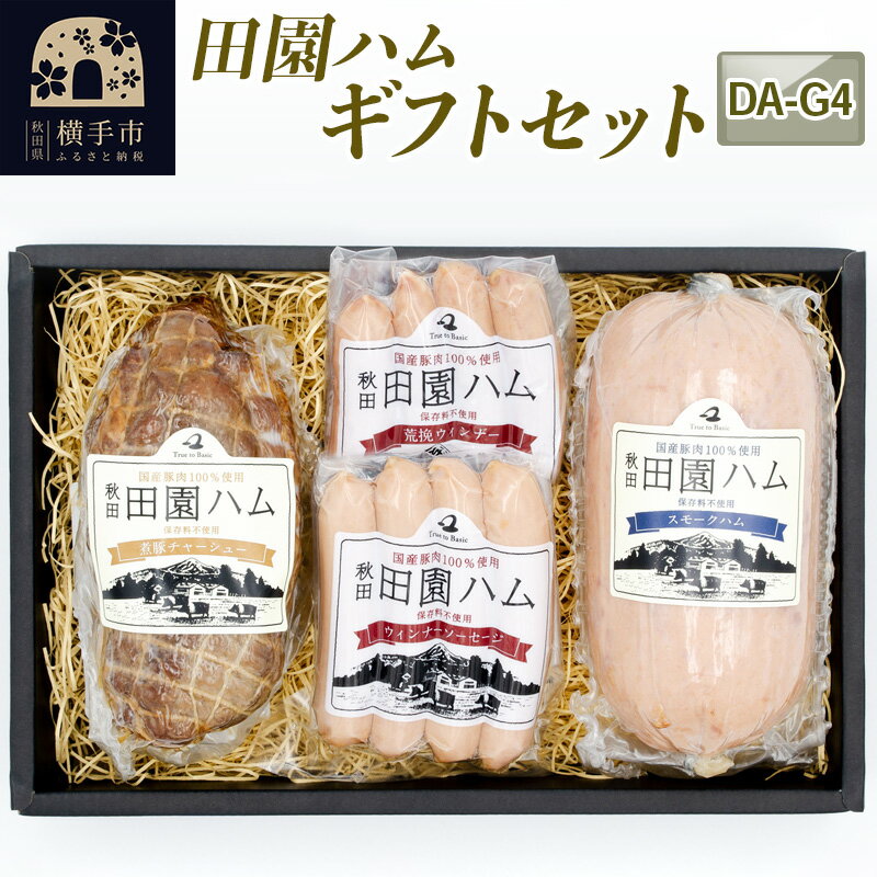 人気の煮豚とハムソーセージのセットです。 新鮮な国産豚肉を100％原料に職人がこだわり、じっくり仕上げました。 保存料は使用しておりません。 返礼品詳細 名称 田園ハム ギフトセット【DA-G4】 内容量 ウインナーソーセージ75g 荒挽ウインナー75g スモークハム400g 煮豚300g 原材料名 【ポークソーセージ (ウインナー)】 豚肉(国産)、豚脂肪、澱粉、食塩、糖類(砂糖、水あめ、乳糖)、香辛料、酵母エキス、食用油脂／調味料(アミノ酸等)、リン酸塩(Na、K)、加工澱粉、酸化防止剤(V.C)、カゼインNa、発色剤(亜 硝酸Na)、香辛料抽出物、(一部に豚肉・乳成分を含む) 【ポークソーセージ(ウィンナー)(荒挽)】 豚肉(国産)、豚脂肪、澱粉、食塩、糖類(水あめ、砂糖)、玉葱、香辛料、乳清たん白濃縮物、酵母エキス、食用油、食用油脂／調味料(有機酸等)、加工澱粉、リン酸塩(Na)、酸化防止剤(V.C)、発色剤(亜硝酸Na)、香辛料抽出物、(一部に豚肉・大豆・乳成分を含む) 【チョップドハム(スモーク)】 豚肉(国産)、豚脂肪、食塩、糖類(砂糖、水飴、乳糖)、澱粉、香辛料、酵母エキス、乳清たん白濃縮物、食用油脂／調味料(アミノ酸等)、リン酸塩(Na)、酸化防止剤(V.C)、加工澱粉、発色剤(亜硝酸Na)、香辛料抽出物、(一部に豚肉・乳成分を含む) 【食肉製品(煮豚)】 豚肉(国産)、醤油、粉末醤油、砂糖、みりん、発酵調味料、香辛料／リン酸塩(Na)、調味料(アミノ酸)、(一部に豚肉・大豆・小麦を含む) 産地名 国産 賞味期限 40日 保存方法 冷蔵 注意事項 ・冷蔵でのお届けとなります。 ・お礼品到着後は、冷蔵庫で保管してください。 ・開封後は、お早めにお召し上がりください。 ※画像はイメージです。実際にお届けする内容とは異なります。 提供元 株式会社菅与 アレルギー 豚肉、乳、大豆、小麦 配送温度帯 冷蔵 配送不可地域 離島 ・寄附申込みのキャンセル、返礼品の変更・返品はできません。あらかじめご了承ください ・ふるさと納税よくある質問はこちら