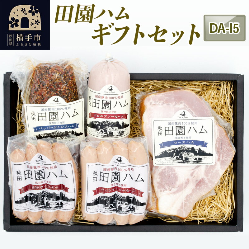 5位! 口コミ数「0件」評価「0」田園ハム ギフトセット【DA-I5】