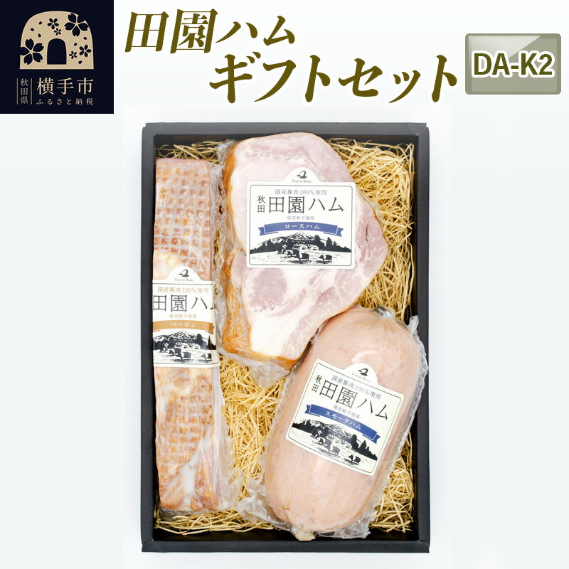 42位! 口コミ数「0件」評価「0」田園ハム ギフトセット【DA-K2】