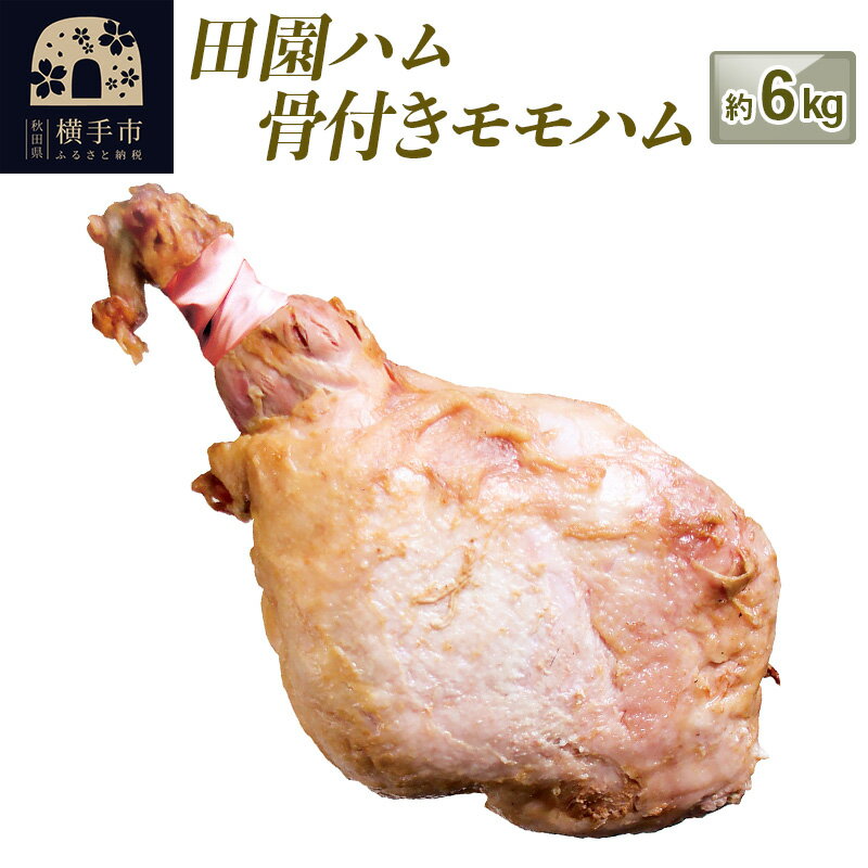 【ふるさと納税】田園ハム 骨付きモモハム 約6kg