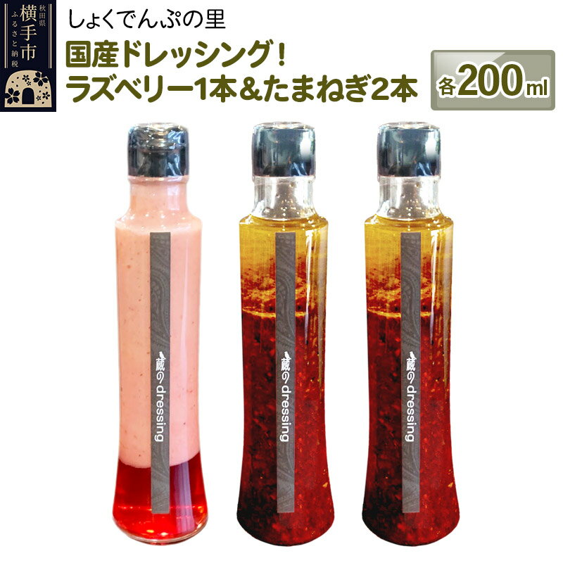 【ふるさと納税】国産ドレッシング たまねぎ2本＆ラズベリー1本 各200ml